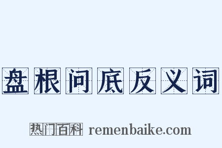 盘根问底反义词是什么意思的图片